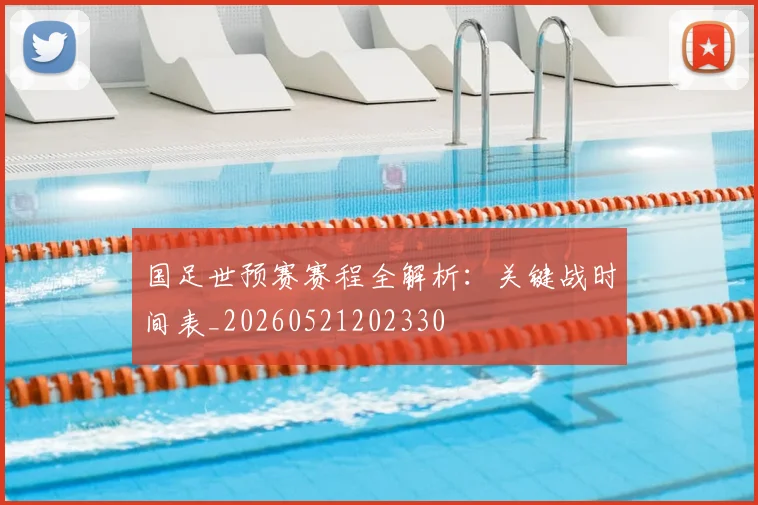 国足世预赛赛程全解析:关键战时间表_20260521202330