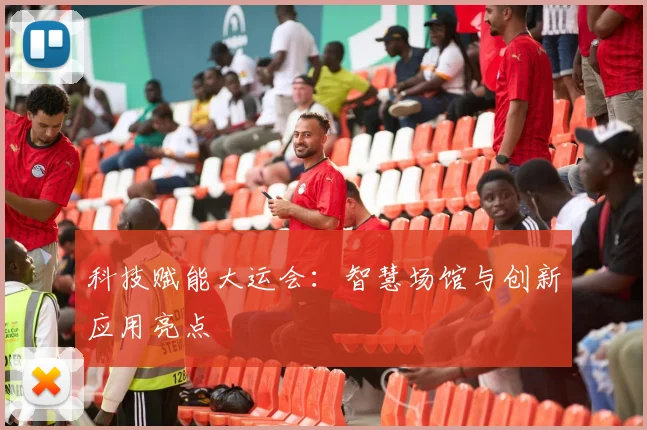 科技赋能大运会：智慧场馆与创新应用亮点