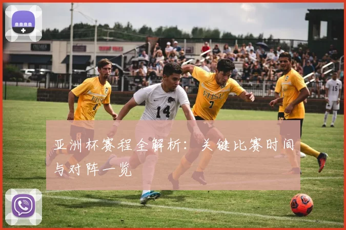 亚洲杯赛程全解析：关键比赛时间与对阵一览