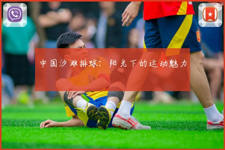 中国沙滩排球:阳光下的运动魅力